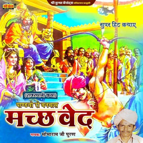 Mach Veda Somaram Ji Puran MP3 Download